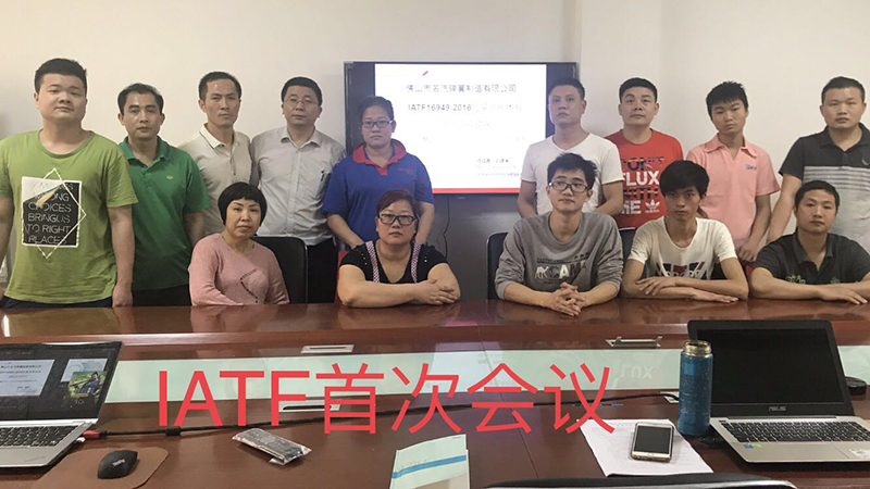 名汽彈簧IATF首次會(huì)議 名汽彈簧IATF首次會(huì)議